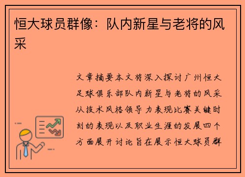恒大球员群像：队内新星与老将的风采