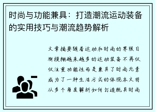 时尚与功能兼具：打造潮流运动装备的实用技巧与潮流趋势解析