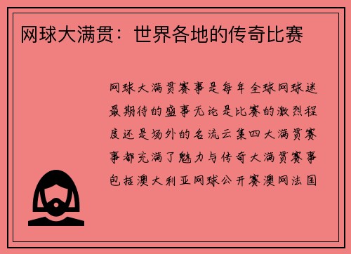 网球大满贯：世界各地的传奇比赛