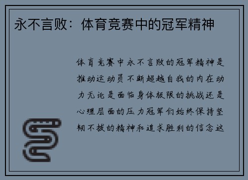 永不言败：体育竞赛中的冠军精神