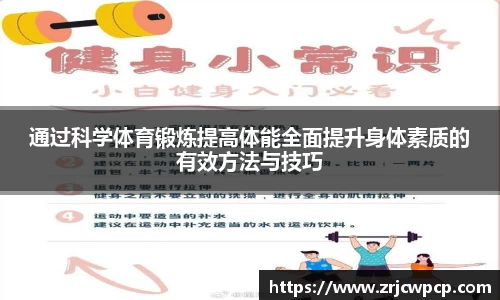 通过科学体育锻炼提高体能全面提升身体素质的有效方法与技巧
