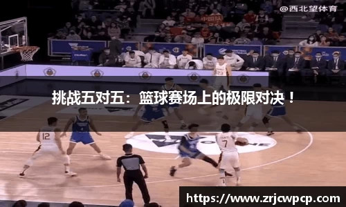 挑战五对五：篮球赛场上的极限对决 !