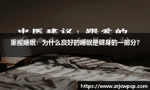 重视睡眠：为什么良好的睡眠是健身的一部分？