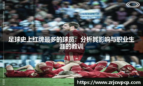 足球史上红牌最多的球员：分析其影响与职业生涯的教训