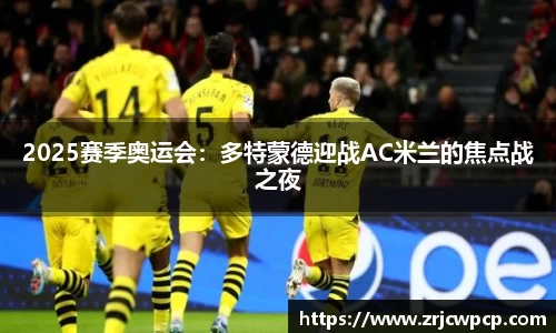 2025赛季奥运会：多特蒙德迎战AC米兰的焦点战之夜