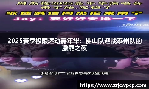 2025赛季极限运动嘉年华：佛山队迎战泰州队的激烈之夜