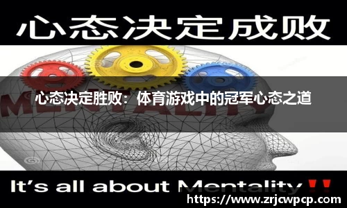 心态决定胜败：体育游戏中的冠军心态之道