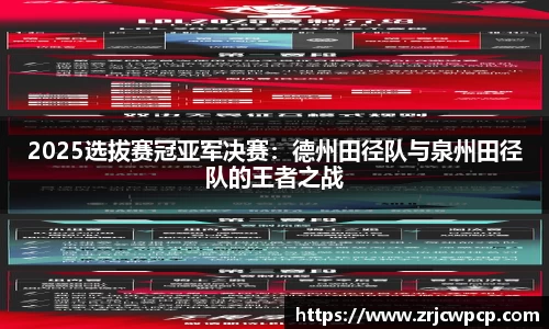 2025选拔赛冠亚军决赛：德州田径队与泉州田径队的王者之战