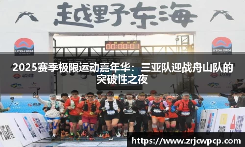 2025赛季极限运动嘉年华：三亚队迎战舟山队的突破性之夜