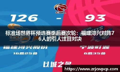标准场世界杯预选赛季后赛次轮：福建浔兴对阵76人的引人注目对决