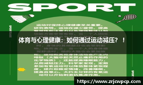 体育与心理健康：如何通过运动减压？ !