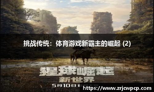 挑战传统：体育游戏新霸主的崛起 (2)
