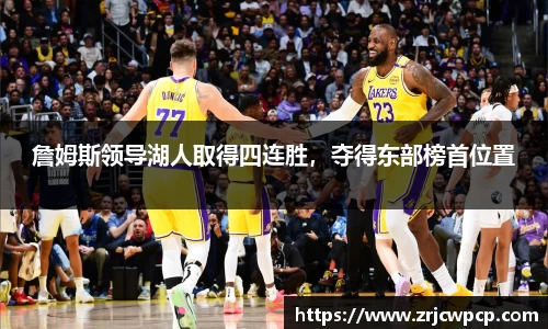 詹姆斯领导湖人取得四连胜，夺得东部榜首位置