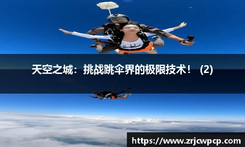 天空之城：挑战跳伞界的极限技术！ (2)