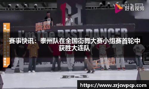 赛事快讯：泰州队在全国街舞大赛小组赛首轮中获胜大连队
