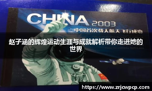 赵子涵的辉煌运动生涯与成就解析带你走进她的世界
