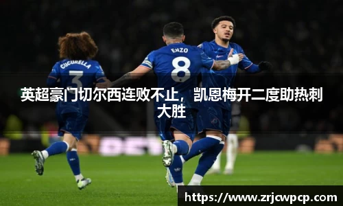 英超豪门切尔西连败不止，凯恩梅开二度助热刺大胜