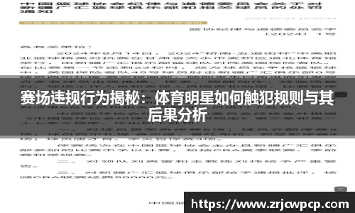 赛场违规行为揭秘：体育明星如何触犯规则与其后果分析