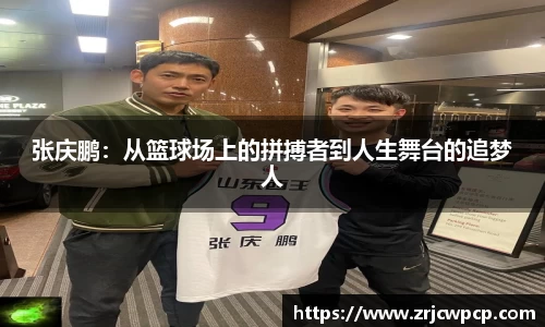 张庆鹏：从篮球场上的拼搏者到人生舞台的追梦人